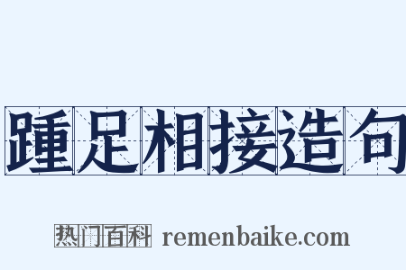 踵足相接造句是什么意思的图片